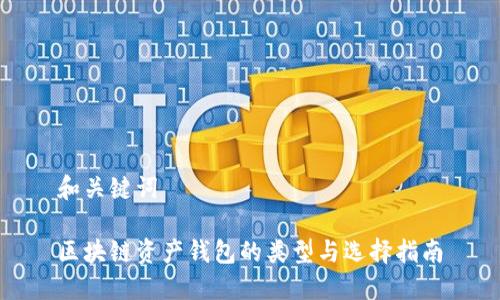 和关键词

区块链资产钱包的类型与选择指南