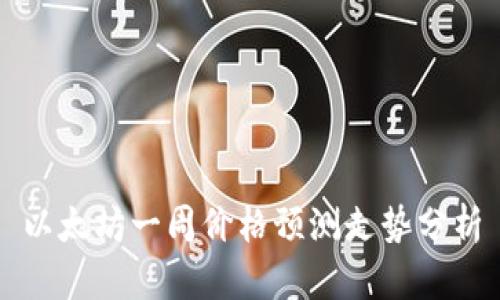 以太坊一周价格预测走势分析
