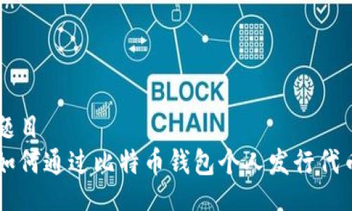 题目  
如何通过比特币钱包个人发行代币