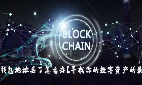 比特币钱包地址丢了怎么办？寻找你的数字资产的最佳方法
