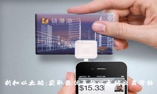 折扣以太坊：获取最优惠的以太坊交易价格