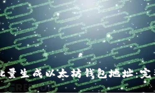 如何批量生成以太坊钱包地址：完整指南