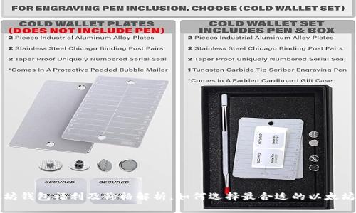 以太坊钱包福利及价格解析，如何选择最合适的以太坊钱包